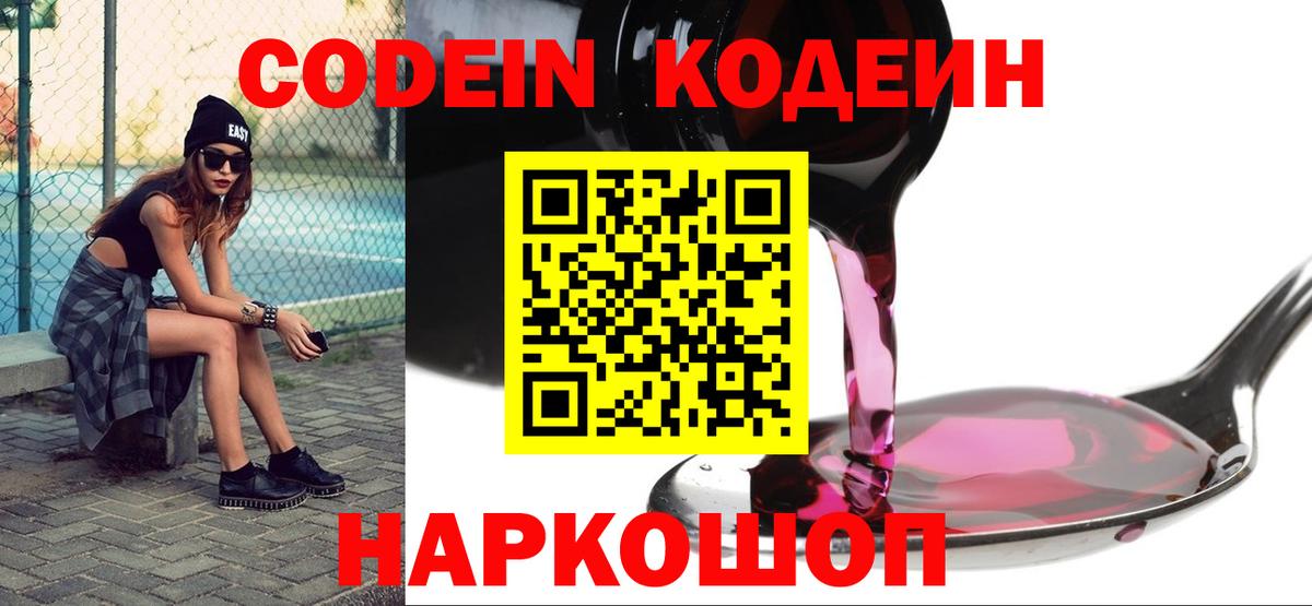 Кодеин Purple Drank  Вход с VPN  Codein напиток Lean (лин)  Пугачёв 