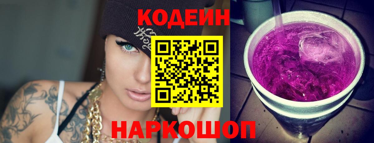 Кодеин напиток Lean (лин) Пугачёв